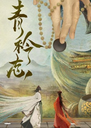 Qing Jin Zhi (2025) poster