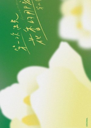 Fragrance of the First Flower Season 2 () poster
