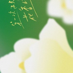 Fragrance of the First Flower Season 2 ()