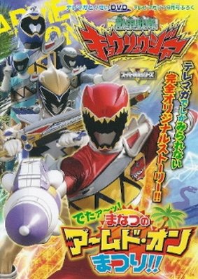 Zyuden Sentai Kyoryuger: It's Here! Armed On Midsummer Festival!! (2013) poster