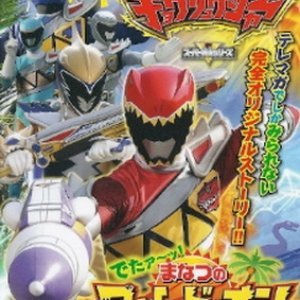Zyuden Sentai Kyoryuger: It's Here! Armed On Midsummer Festival!! (2013)