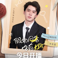 Jia Ru Yue Lao Ye You KPI Chinese Drama photo