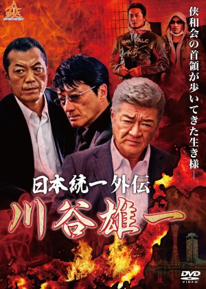 Nihon Toitsu Gaiden: Kawatani Yuichi (2019) poster