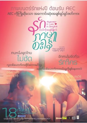 Myanmar in Love in Bangkok (2014) poster