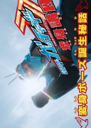 Kamen Rider Gotchard: Transformation Lessons (2023) poster
