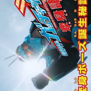 Kamen Rider Gotchard: Transformation Lessons (2023)