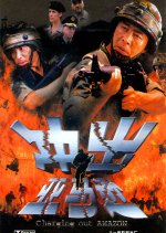 Charging Out Amazon Chinese Movie photo