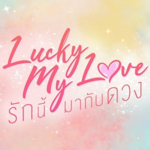 Lucky My Love (2023)