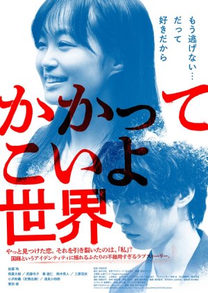 Kakatte Koi yo Sekai (2023) poster