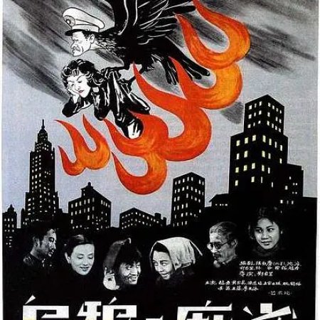 Crows and Sparrows (1949)
