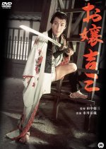 Ojo Kichizo Japanese Movie photo