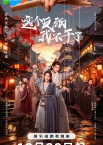 Zhe Ge Fan Pai Wo Bu Gan Le Chinese Drama photo