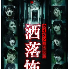 Kaidan Toshi Densetsu: Sharekowa Japanese Drama photo