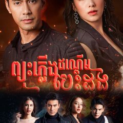 Lah Tah Chon Thai Drama photo