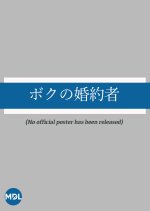 Boku no Fiancé Japanese Drama photo