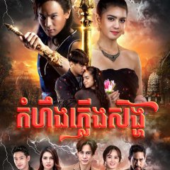 The Wand Warrior Thai Drama photo