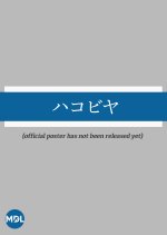 Hakobiya Japanese Drama photo