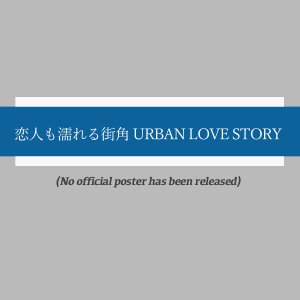 恋人も濡れる街角 URBAN LOVE STORY (1988)
