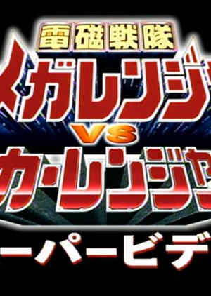 Denji Sentai Megaranger vs. Carranger: Super Video (1998) poster
