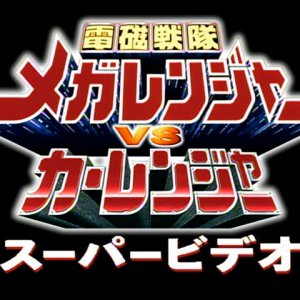 Denji Sentai Megaranger vs. Carranger: Super Video (1998)