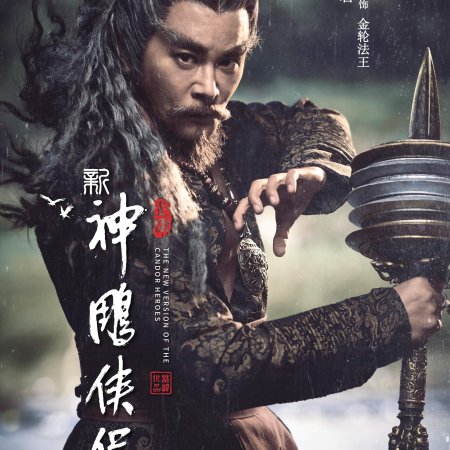 The New Version of the Condor Heroes ()