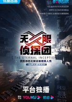 The Eternal Inception Chinese TV Program photo