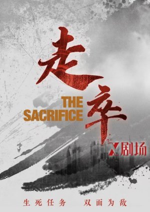 The Sacrifice () poster