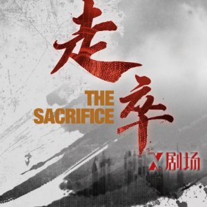 The Sacrifice ()
