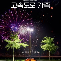 The Highway Family Korean Movie photo