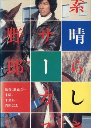Subarashiki Circus Yaro (1984) poster