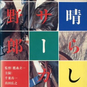Subarashiki Circus Yaro (1984)