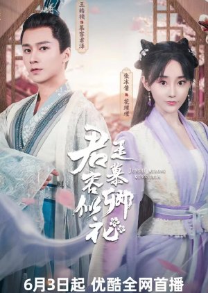 Jun Shi Mu Rong Qing Shi Hua (2023) poster