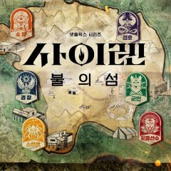 Siren: Survive the Island Korean TV Program photo