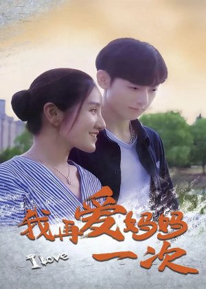 Wo Zai Ai Ma Ma Yi Ci (2024) poster