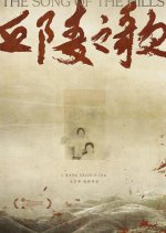 The Song of the Hills Chinese Movie photo