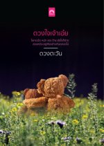 Duang Jai Jao Oei Thai Drama photo