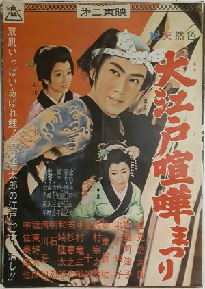 Fight Festival in Edo (1961) poster