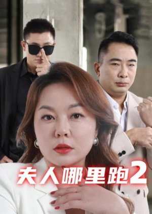 Fu Ren Na Li Pao Season 2 (2024) poster