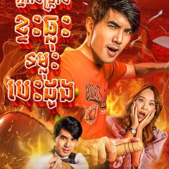 My Undercover Chef Thai Drama photo