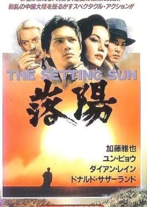 The Setting Sun (1992) poster