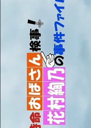 Tokumei Obasan Kenji! Hanamura Ayano no Jiken File 1 (2012) poster