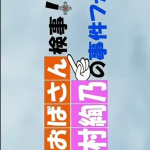 Tokumei Obasan Kenji! Hanamura Ayano no Jiken File 1 (2012)