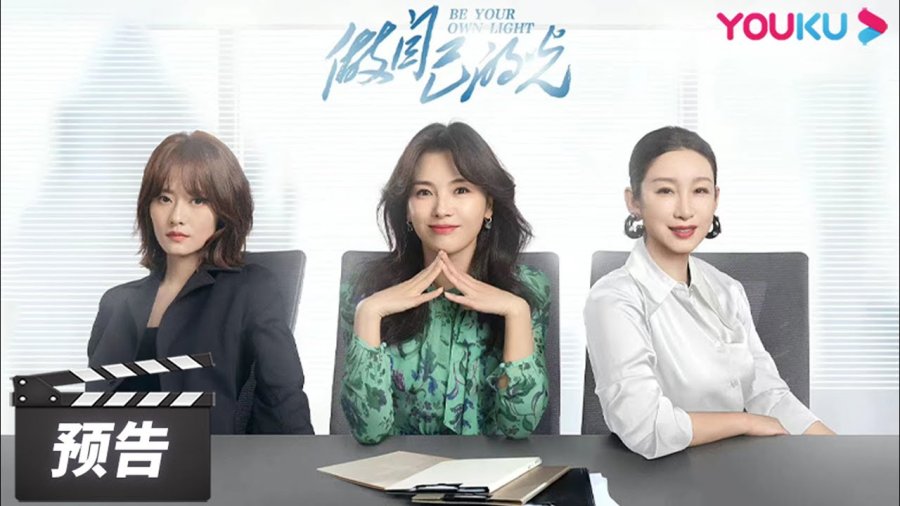 ENGSUB【做自己的光 Be Your Own Light】预告:刘涛刘宇宁上演冤家路“债” | 刘涛/秦海璐/刘宇宁/柴碧云 | 都市剧情片 | 优酷华语剧场