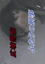 Koiki Keisatsu: Futari no Keiji Japanese Drama photo