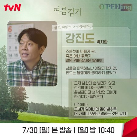 tvN O'PENing: Summer Cold (2023)