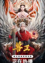 Orc King Chinese Movie photo