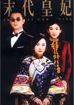 The Last Concubine (2004) poster