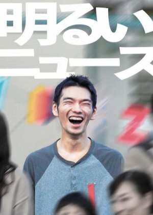 Akarui News (2024) poster
