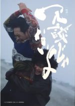 Jodan ja nai yo Japanese Movie photo