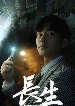 Immortal Chinese Drama(2023) photo